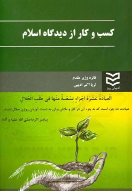 کسب و کار از دیدگاه اسلام