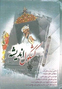 کشکول اندیشه