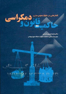 گفتارهایی در حقوق عمومی مدرن حاکمیت قانون و دموکراسی
