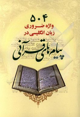 504 واژه ضروری زبان انگلیسی در پیام‌های قرآنی