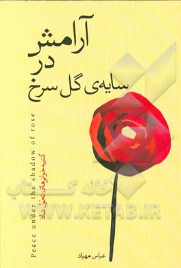 آرامش در سایه گل سرخ: کتیبه‌خوانی‌های تحول شاد