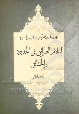 اعلام الطرائق فی الحدود و الحقائق