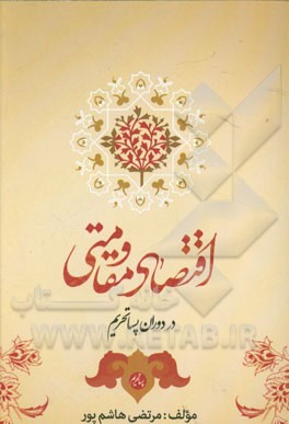 اقتصاد مقاومتی در دوران پساتحریم