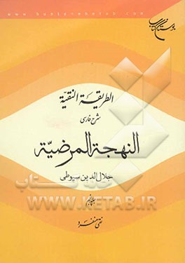 الطریقه النقیه: شرح فارسی النهجه المرضیه