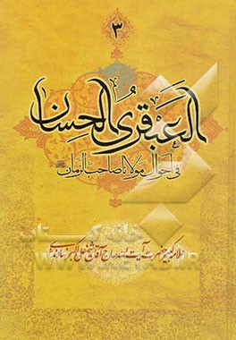 العبقری الحسان فی احوال مولانا صاحب‌ الزمان (عج): "بساط سوم" بخش اول