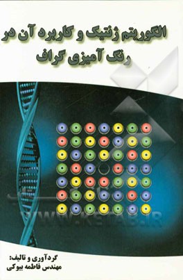 الگوریتم ژنتیک و کاربرد آن در رنگ‌آمیزی گراف