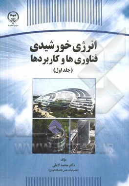 انرژی خورشیدی، فناوری‌ها و کاربردها