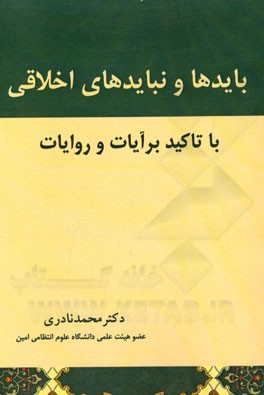 بایدها و نبایدهای اخلاقی: با تاکید بر آیات و روایات