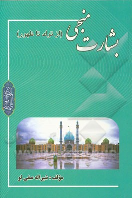بشارت منجی (از تولد تا ظهور)
