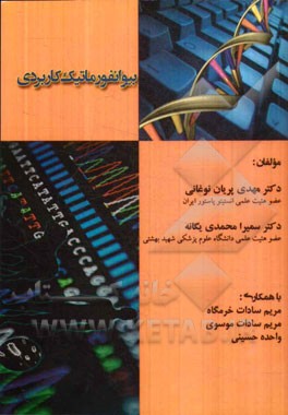 بیوانفورماتیک کاربردی