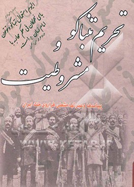 تحریم تنباکو و مشروطیت: پیامدها و عبرتها "مشعلی فراروی ملت ایران"