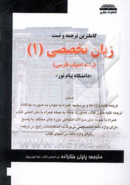 ترجمه و تست کامل زبان تخصصی (1) رشته ادبیات فارسی "دانشگاه پیام نور"