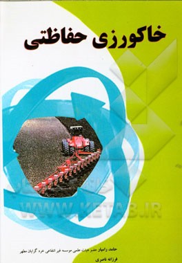 خاکورزی حفاظتی