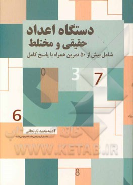 دستگاه اعداد حقیقی و مختلط: شامل بیش از 50 تمرین همراه با پاسخ تشریحی