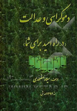 دموکراسی و عدالت در راه امید برای شما