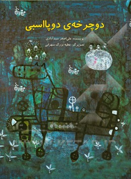 دوچرخه‌ی دوپااسبی