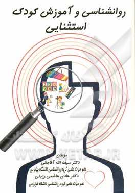 روان‌شناسی و آموزش کودکان استثنایی