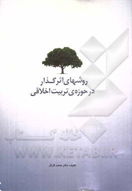 روش‌های اثرگذار در حوزه تربیت اخلاقی