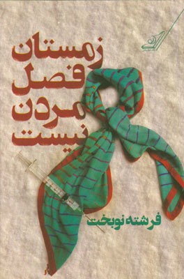 زمستان فصل مردن نیست