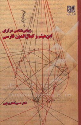 زیبایی‌شناسی در آرای ابن‌هیثم و کمال‌الدین فارسی