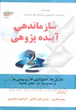 سازماندهی آینده‌پژوهی (2)