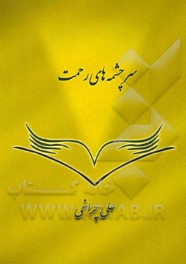 سرچشمه‌های رحمت