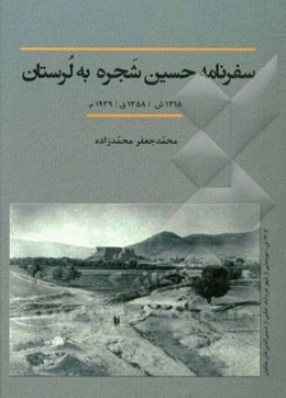 سفرنامه حسین شجره به لرستان