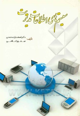 سیستم‌های اطلاعات مدیریت