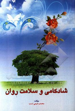 شادکامی و سلامت روان