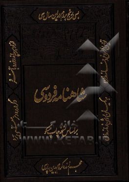 شاهنامه فردوسی: بر اساس چاپ نسخه مسکو