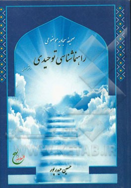 صحیفه سجادیه موضوعی: راهنماشناسی توحیدی (توحید، نبوت، امامت، معاد، فرشتگان، صحت و سلامتی و تاریخ)