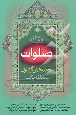 صلوات نجات‌بخش گرفتاران