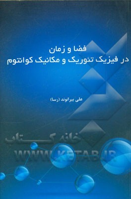 فضا و زمان در فیزیک تئوریک و مکانیک کوانتوم (به همراه مقدمه‌ای در عوامل رشد علم)