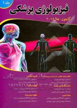 فیزیولوژی پزشکی گایتون - هال 2016