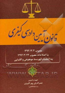 قانون آیین دادرسی کیفری "مصوب 1392/12/4" با اصلاحات مصوب 1394/3/24 به انضمام فهرست موضوعی و الفبایی