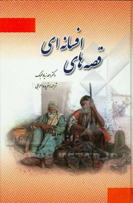 قصه‌های افسانه‌ای