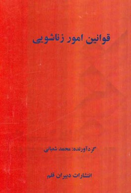 قوانین امور زناشویی
