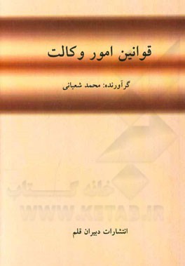 قوانین امور وکالت