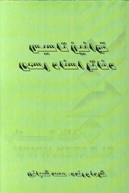 قوانین تاسیس دفاتر اسناد رسمی