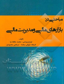 مباحثی در بازارهای مالی و مدیریت مالی