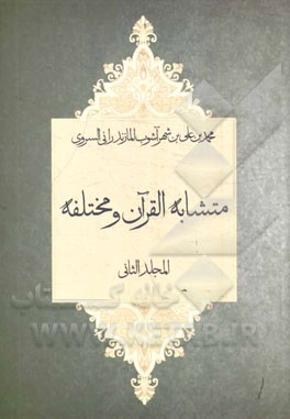 متشابه‌ القرآن و مختلفه