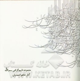 مجموعه تایپوگرافی بسم‌الله