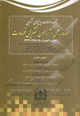 مجموعه سوالات و پاسخ‌های تشریحی مصاحبه علمی و آزمون تشریحی قضاوت حقوقی و کیفری از سال 1388 تا 1393 ...