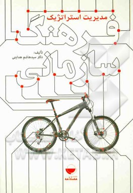 مدیریت استراتژیک فرهنگ سازمانی