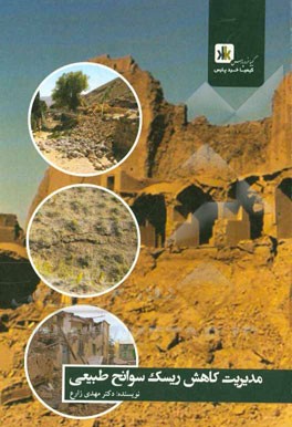 مدیریت کاهش ریسک سوانح طبیعی