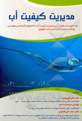 مدیریت کیفیت آب: مطابق با سرفصل درس مدیریت کیفیت آب رشته کارشناسی مهندسی بهداشت محیط و کارشناسی ارشد اکولوژی