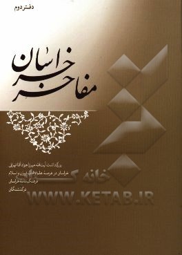 مفاخر خراسان