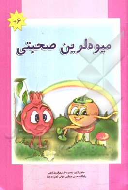 میوه‌لرین صحبتی