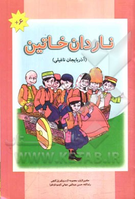 ناردان خاتین (آذربایجان ناغیلی)