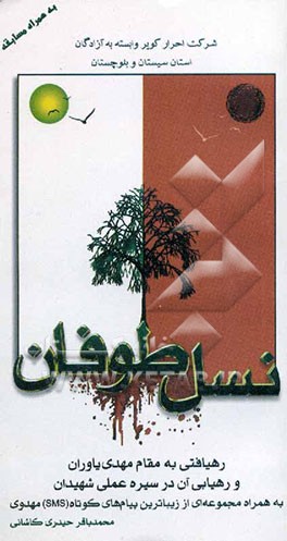 نسل طوفان: رهیافتی به مقام مهدی یاوران و رهیابی آن در سیره عملی شهیدان به همراه مجموعه‌ای از زیباترین پیام‌های...